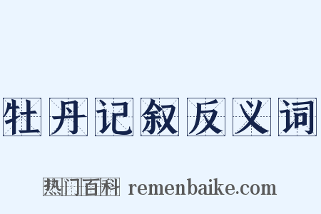 牡丹记叙反义词是什么意思的图片